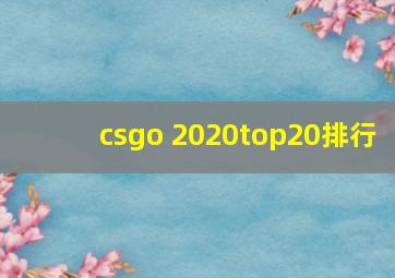 csgo 2020top20排行